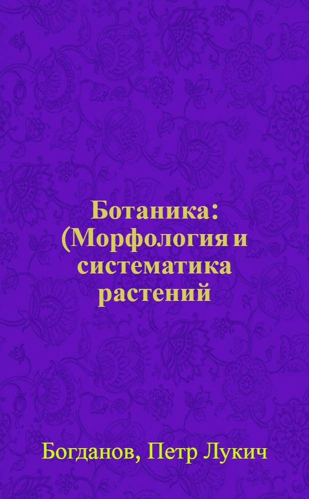 Ботаника : (Морфология и систематика растений) : Учебник для лесотехн. и лесохоз. вузов