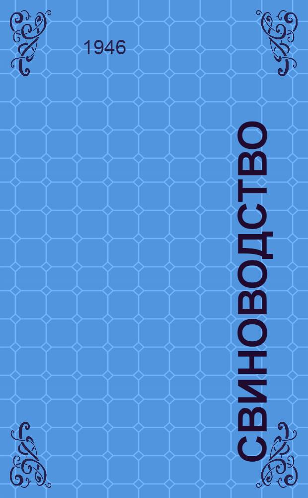 Свиноводство