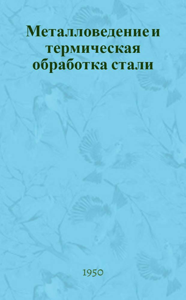 Металловедение и термическая обработка стали
