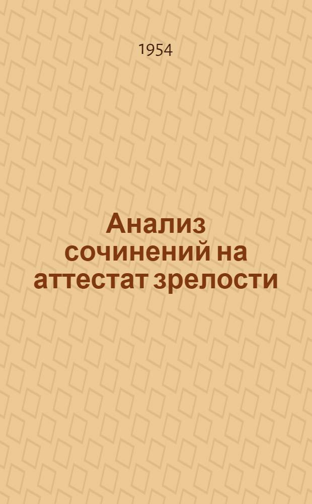 Анализ сочинений на аттестат зрелости : (Метод. письмо)