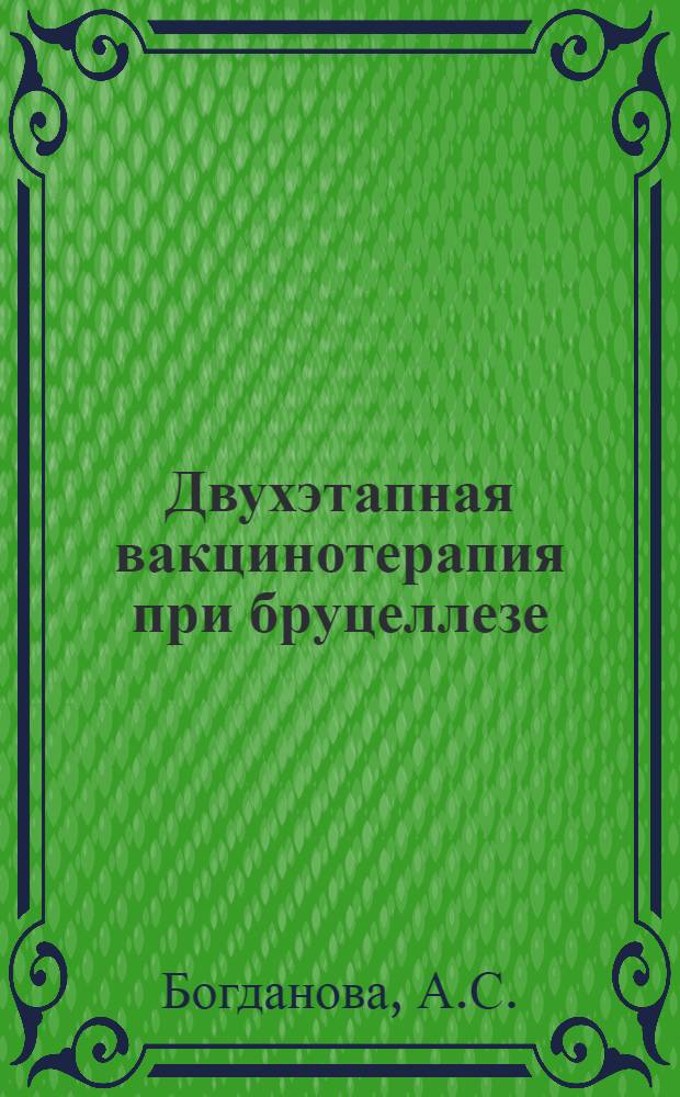 Двухэтапная вакцинотерапия при бруцеллезе : Автореферат дис. на соискание учен. степени кандидата мед. наук