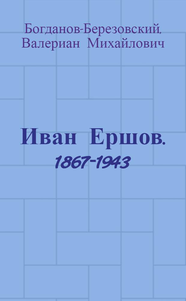 Иван Ершов. [1867-1943 : Оперный певец