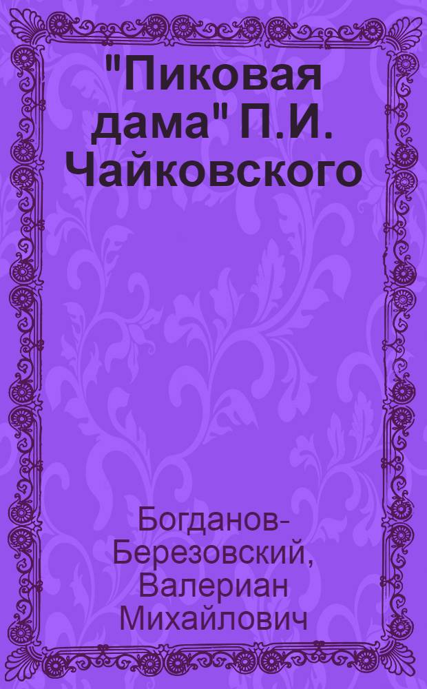 "Пиковая дама" П.И. Чайковского : Очерк