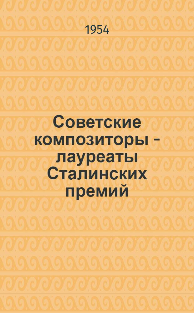 Советские композиторы - лауреаты Сталинских премий