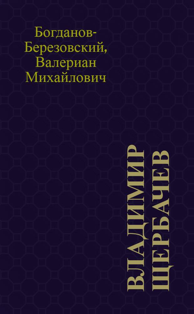 Владимир Щербачев