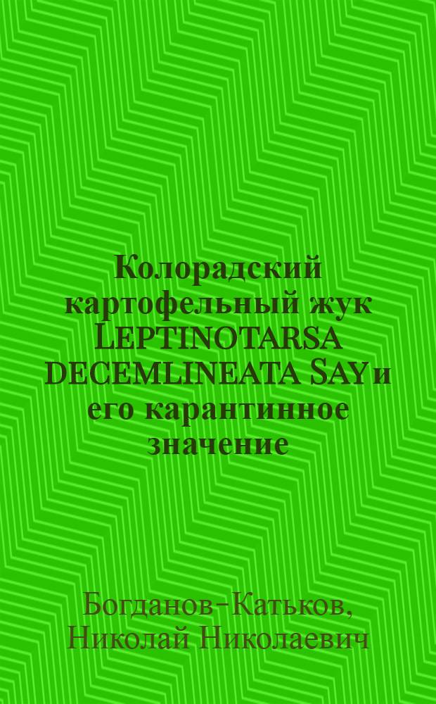 Колорадский картофельный жук Leptinotarsa decemlineata Say и его карантинное значение