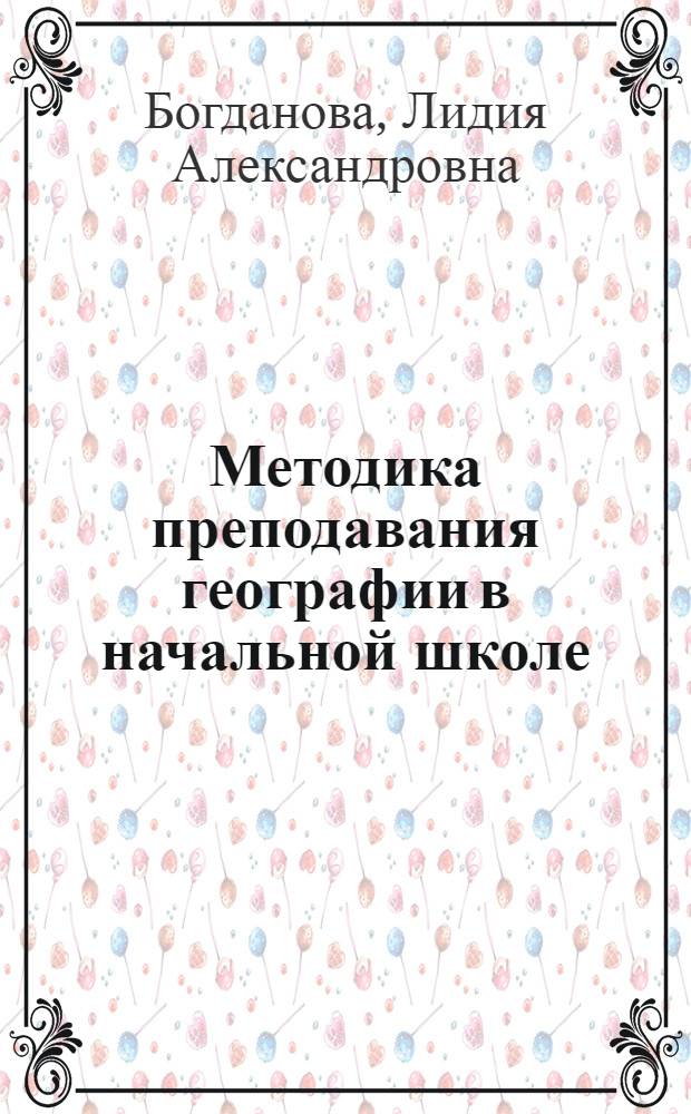 Методика преподавания географии в начальной школе : Пособие для учителей нач. школы