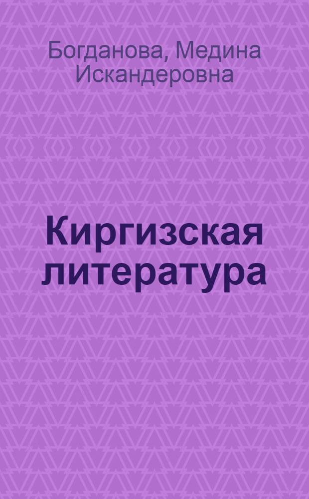 Киргизская литература : Очерк
