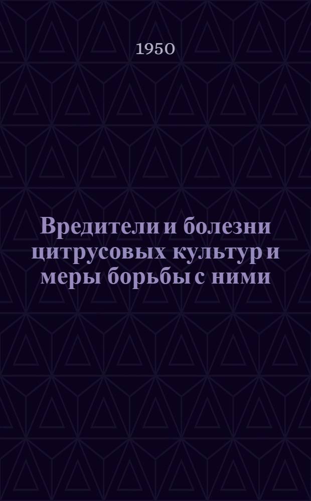 Вредители и болезни цитрусовых культур и меры борьбы с ними