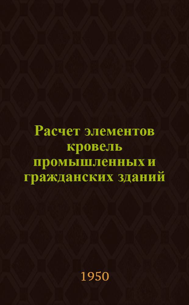 Расчет элементов кровель промышленных и гражданских зданий