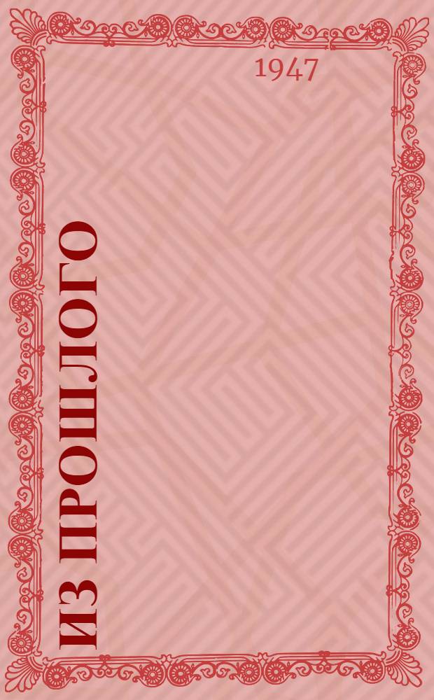 Из прошлого : (О переселении армян из Крыма на Дон) : Краткий ист. очерк