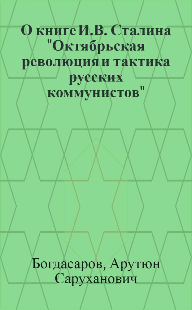 О книге И.В. Сталина "Октябрьская революция и тактика русских коммунистов" : Стенограмма публичной лекции ..