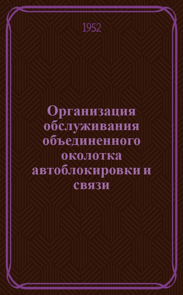 Организация обслуживания объединенного околотка автоблокировки и связи : 6-я дистанция сигнализации и связи Сев. дороги