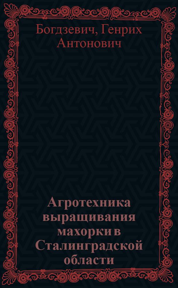 Агротехника выращивания махорки в Сталинградской области