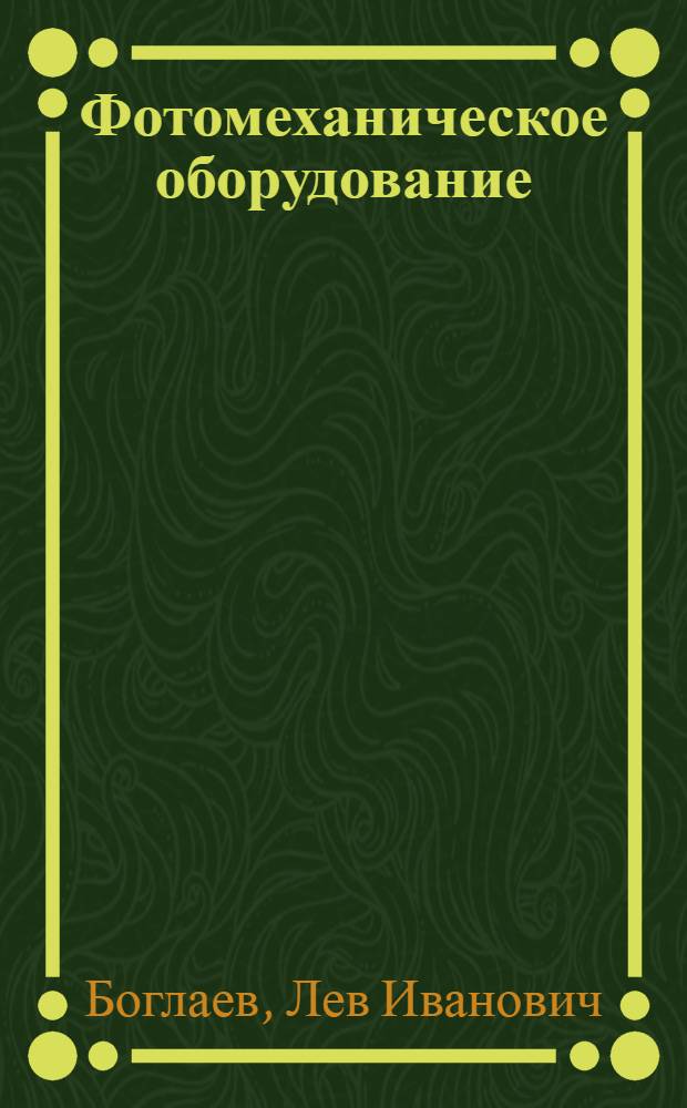 Фотомеханическое оборудование : Учеб. пособие для полигр. техникумов