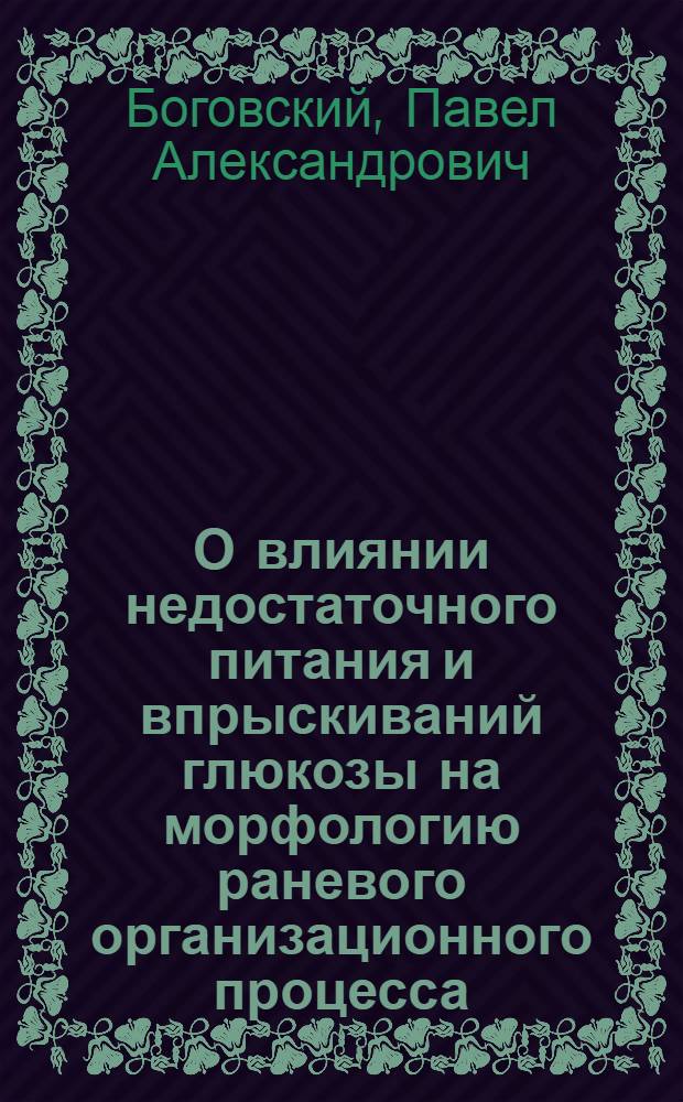О влиянии недостаточного питания и впрыскиваний глюкозы на морфологию раневого организационного процесса (в печени) : Эксперим. исследование : Автореферат дис. на соискание учен. степени кандидата мед. наук