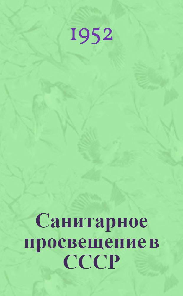 Санитарное просвещение в СССР