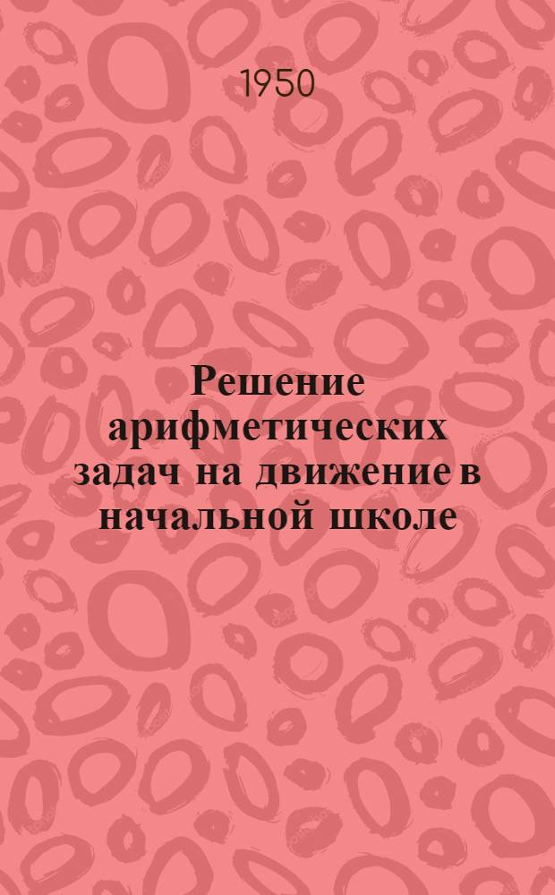 Решение арифметических задач на движение в начальной школе