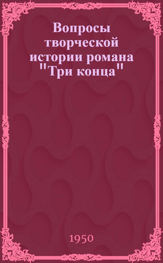 Вопросы творческой истории романа "Три конца"
