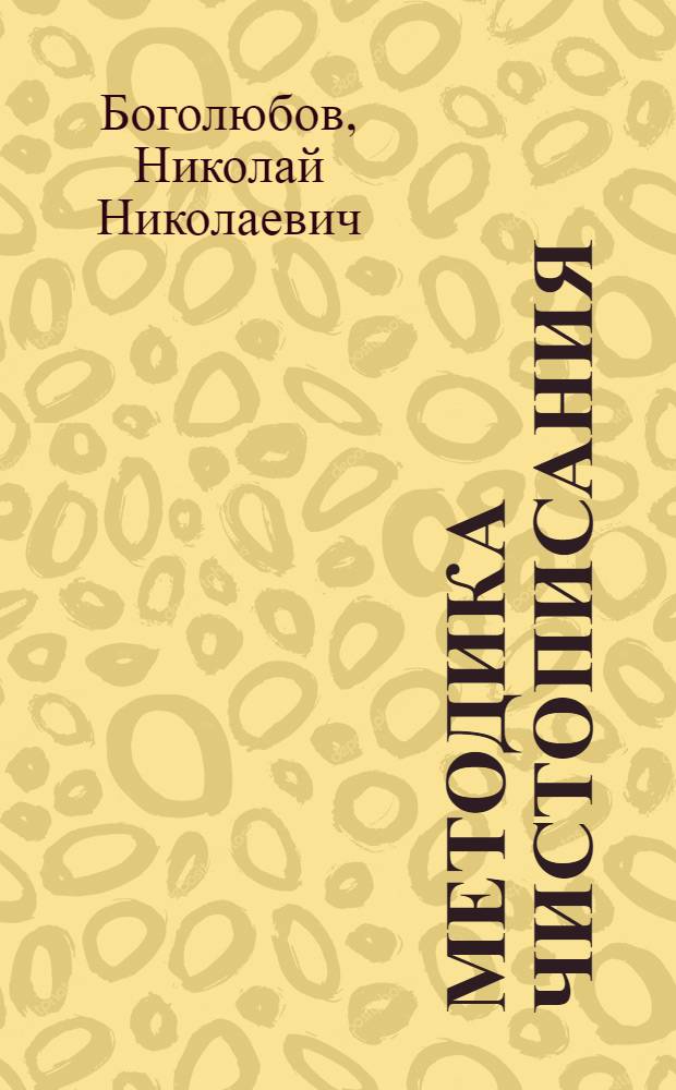 Методика чистописания : Учеб. пособие для пед. училищ