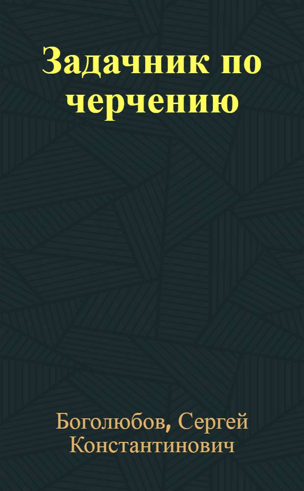 Задачник по черчению : Для машиностроит. техникумов