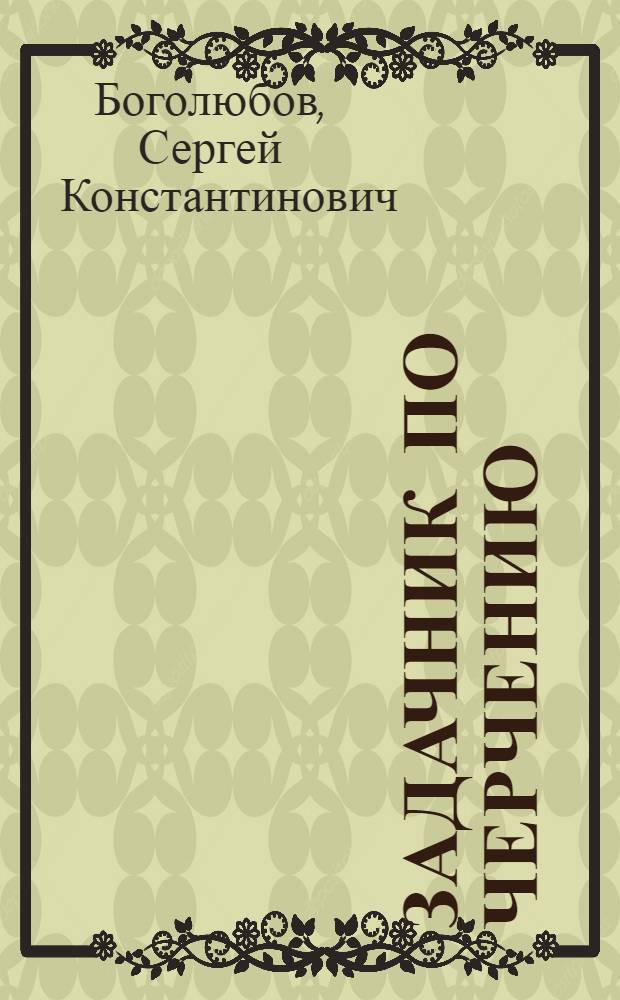 Задачник по черчению : Учеб. пособие для машиностроит. техникумов