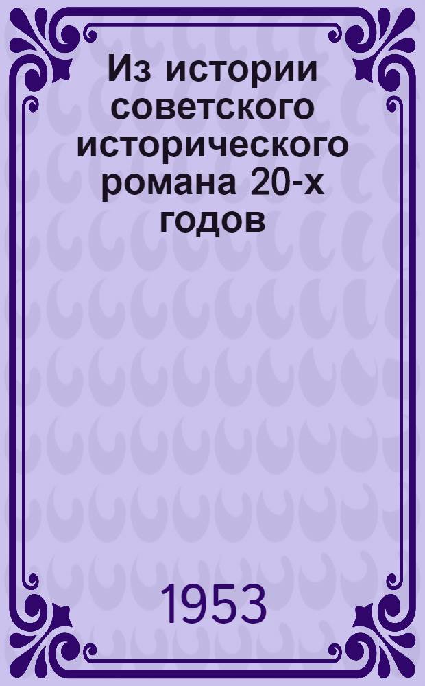 Из истории советского исторического романа 20-х годов : (Роман А.П. Чапыгина "Разин Степан") : Автореферат дис. на соискание учен. степени кандидата филол. наук