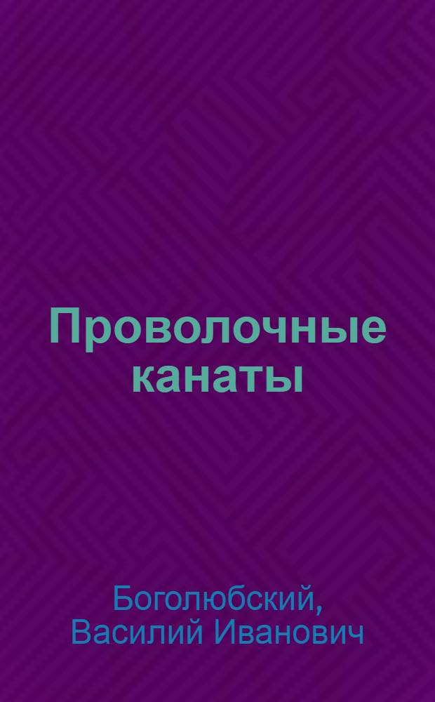 Проволочные канаты