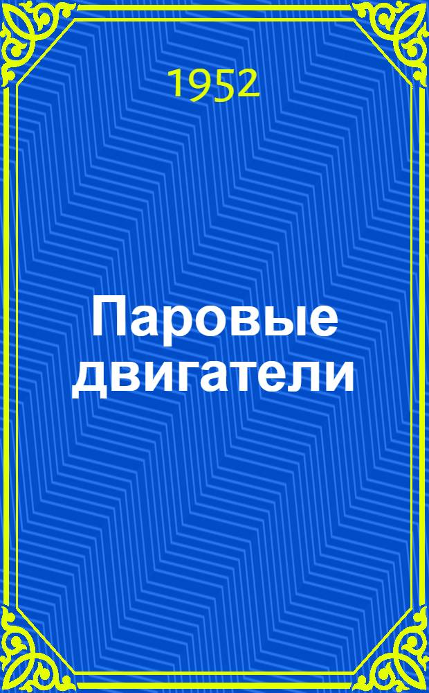 Паровые двигатели : Учеб. пособие для техникумов УССР