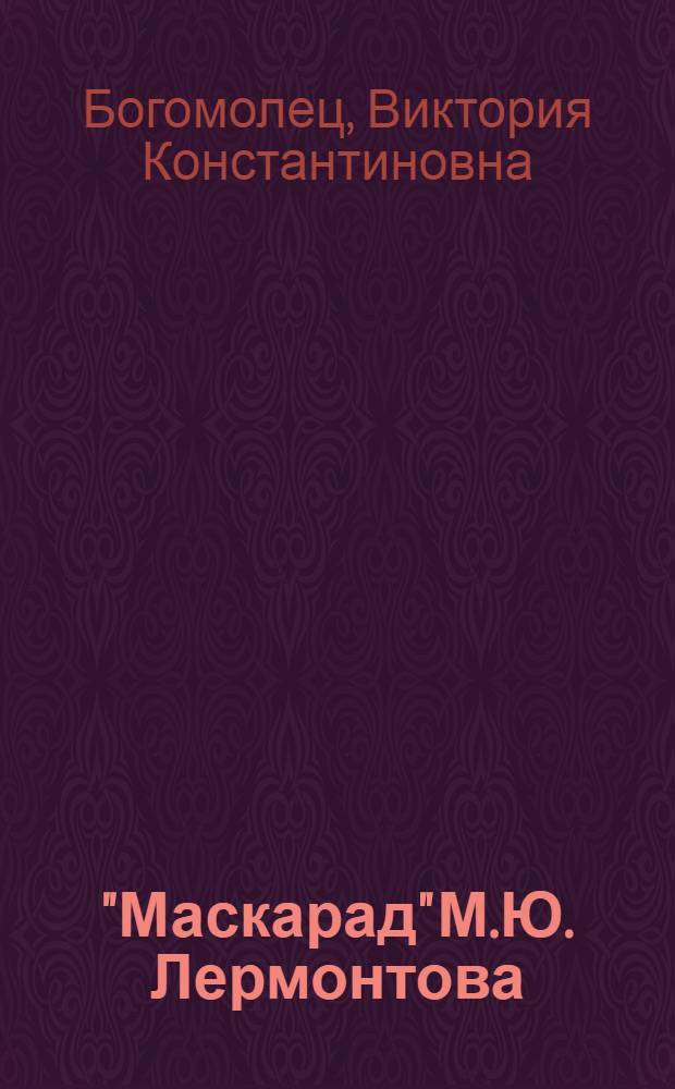 "Маскарад" М.Ю. Лермонтова : Автореферат дис. на соискание учен. степени кандидата филос. наук