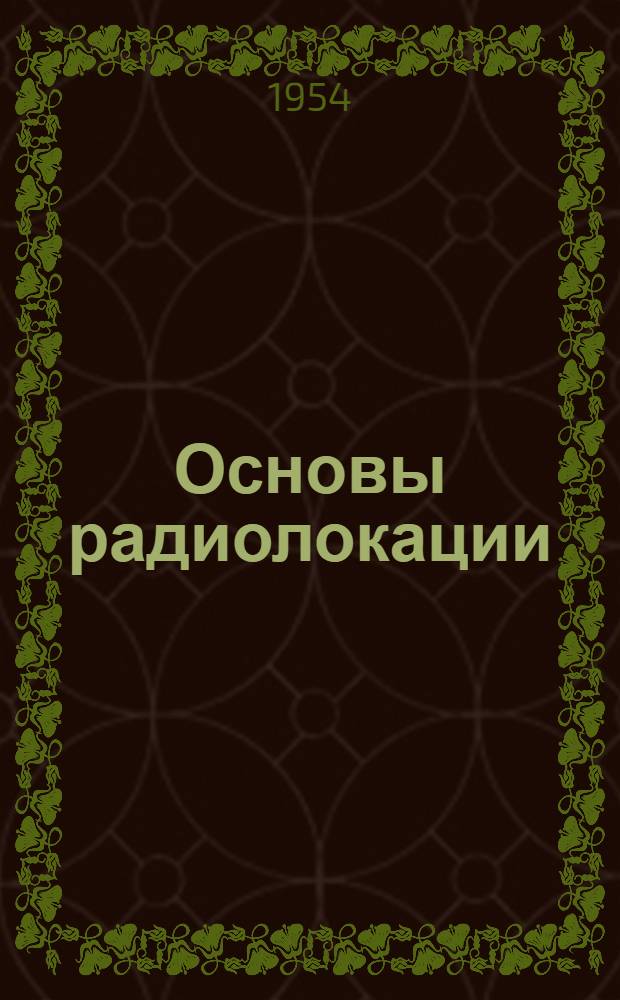 Основы радиолокации