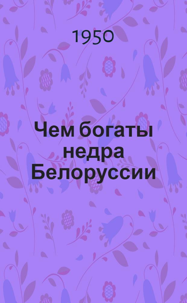 Чем богаты недра Белоруссии
