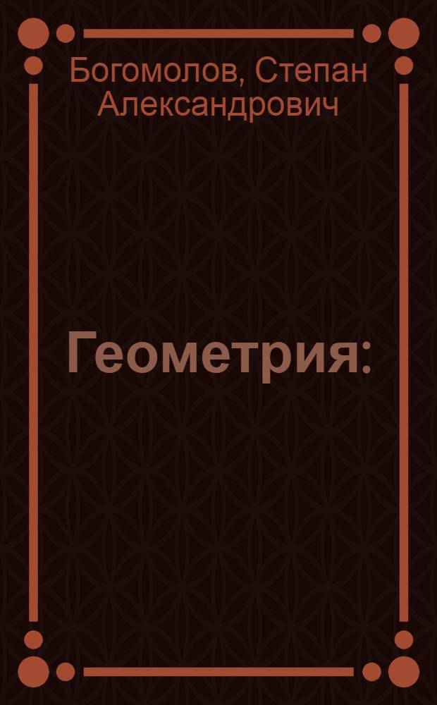 Геометрия : (Системат. курс) : Пособие для учителей сред. школы