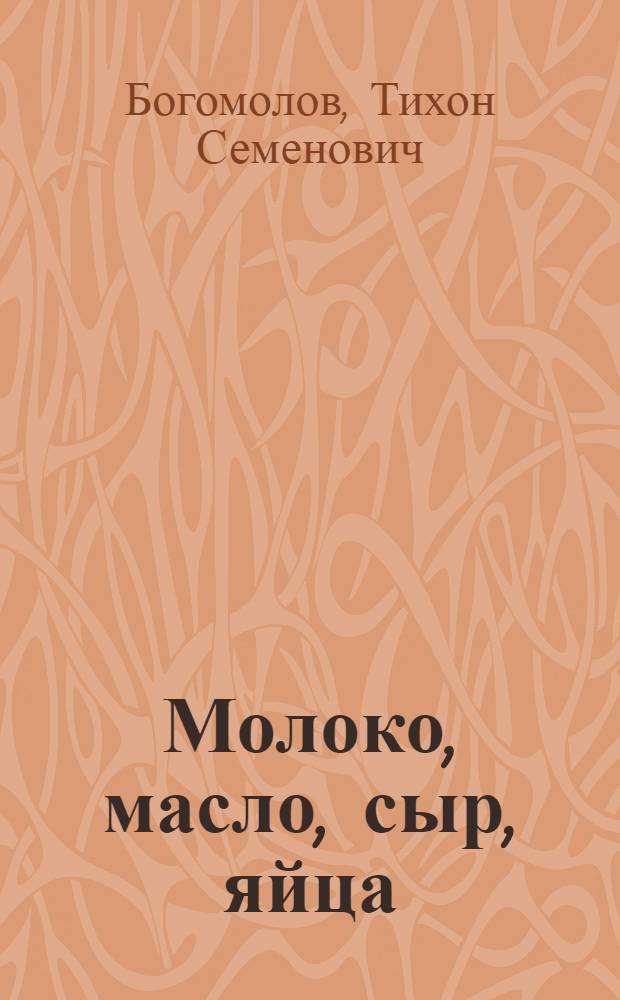 Молоко, масло, сыр, яйца : Пособие для продавцов