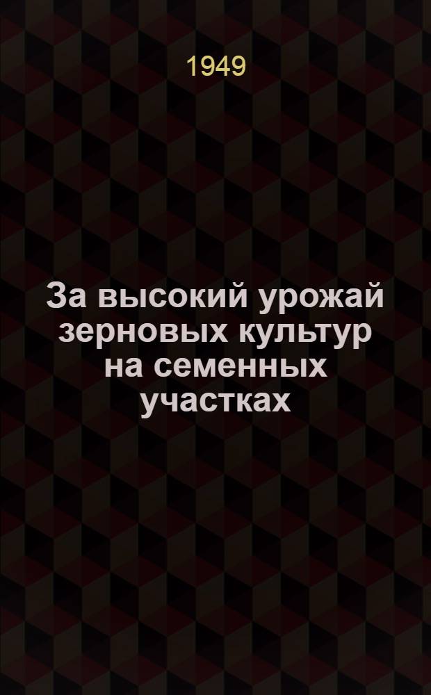 За высокий урожай зерновых культур на семенных участках