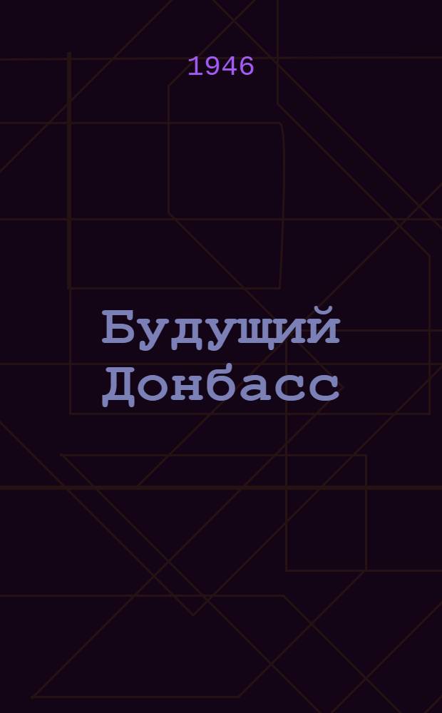Будущий Донбасс