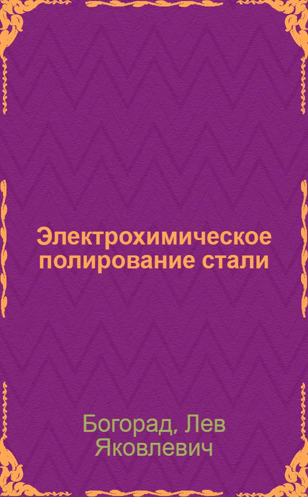 Электрохимическое полирование стали