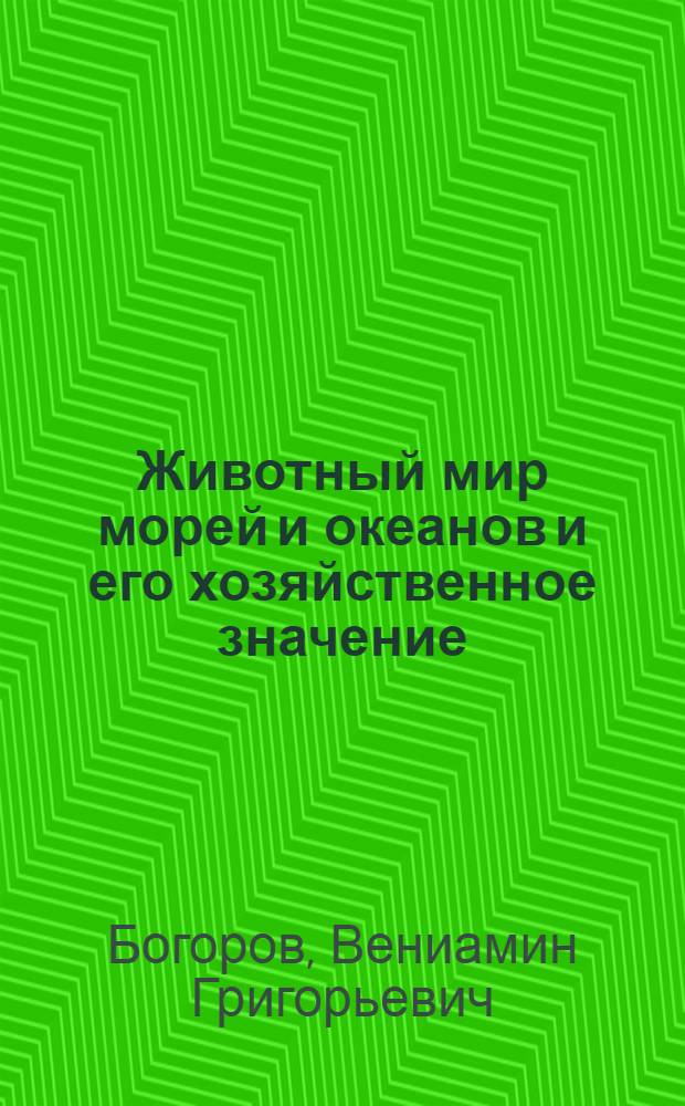 Животный мир морей и океанов и его хозяйственное значение