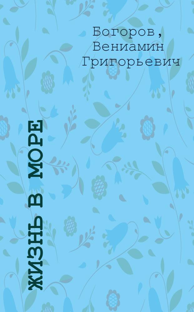Жизнь в море : Расшир. стенограмма лекции, прочит. в Москве