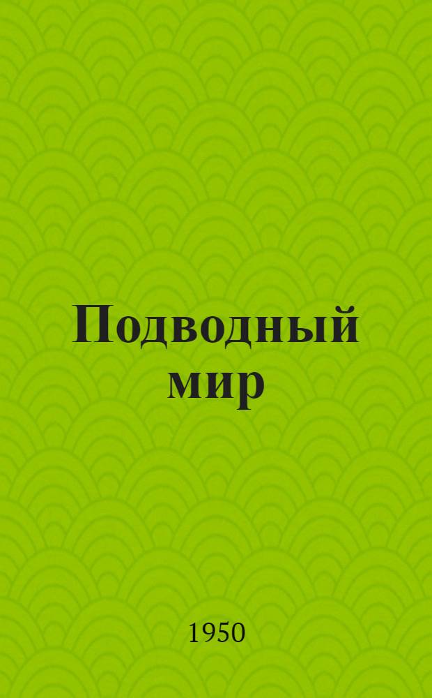 Подводный мир : (Жизнь в море)