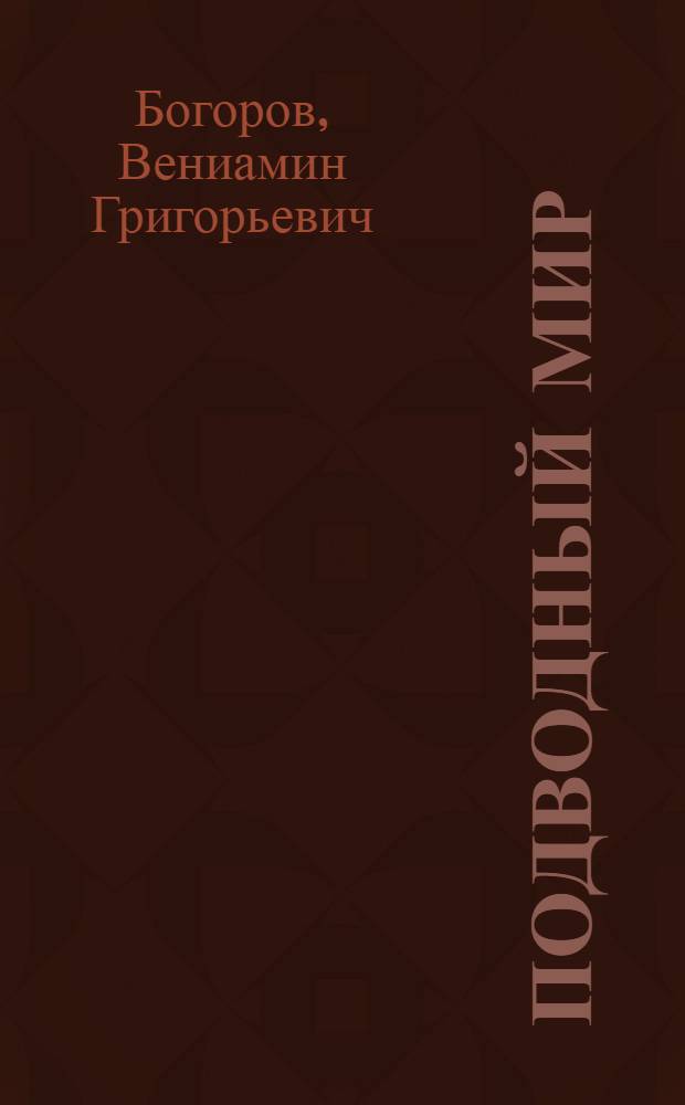 Подводный мир : (Жизнь в море)