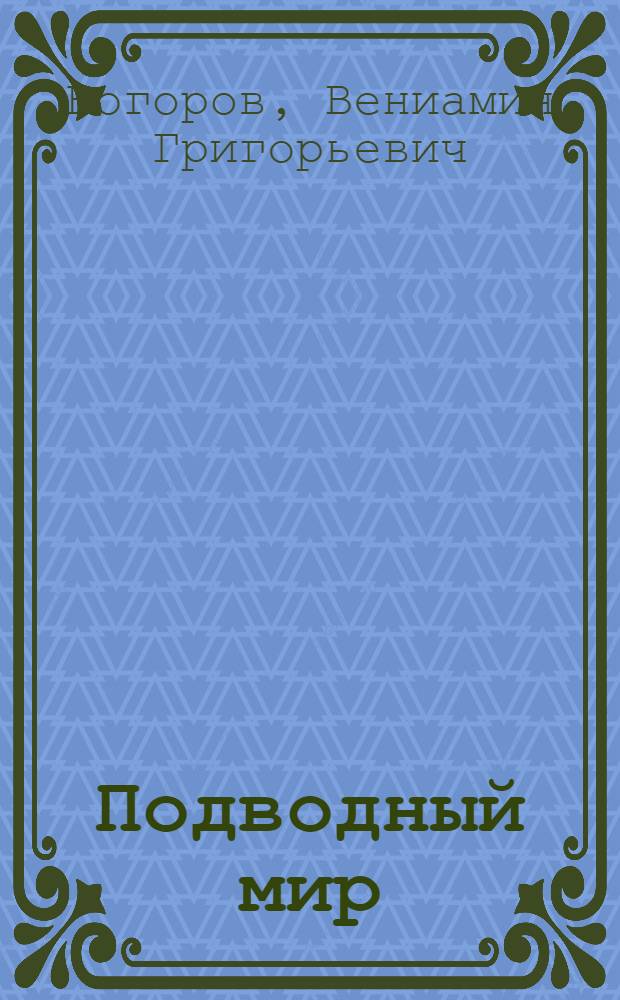 Подводный мир : (Жизнь в море)