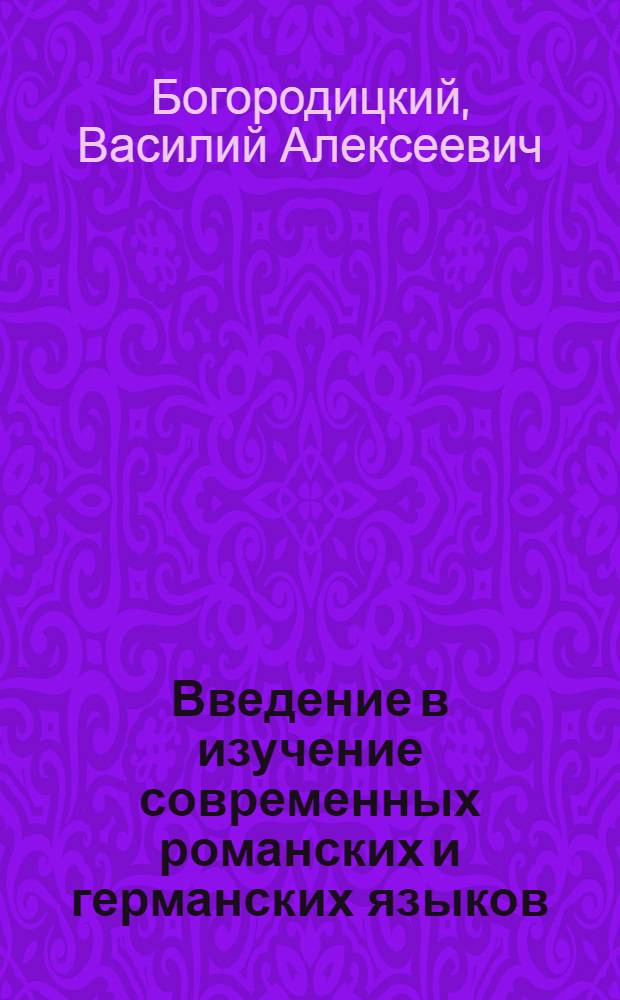 Введение в изучение современных романских и германских языков