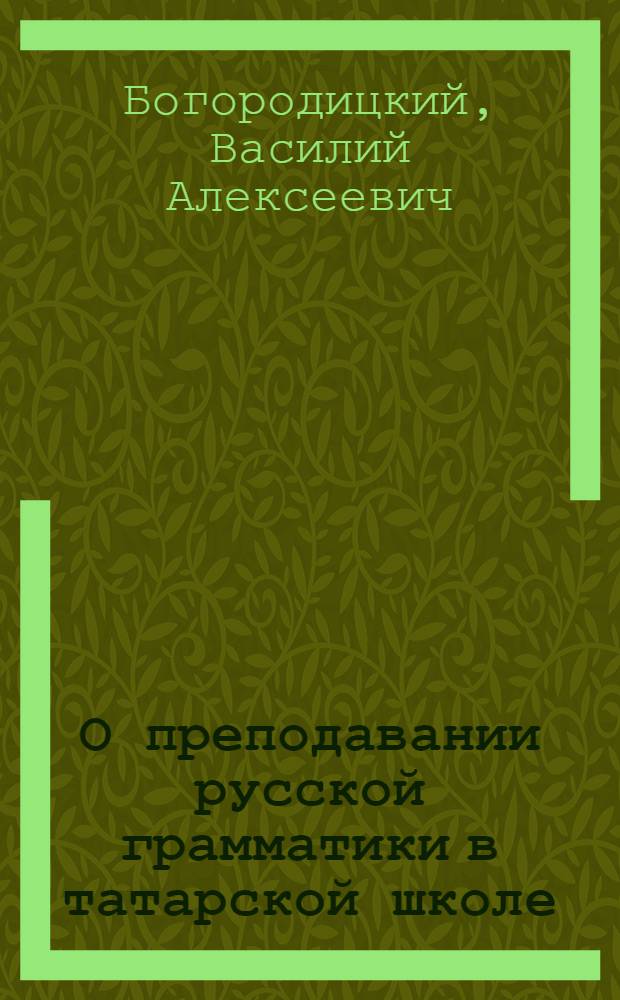 О преподавании русской грамматики в татарской школе