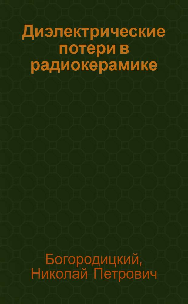 Диэлектрические потери в радиокерамике : Лекция