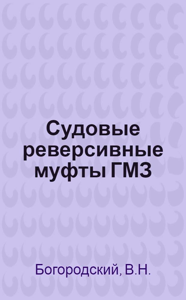 Судовые реверсивные муфты ГМЗ