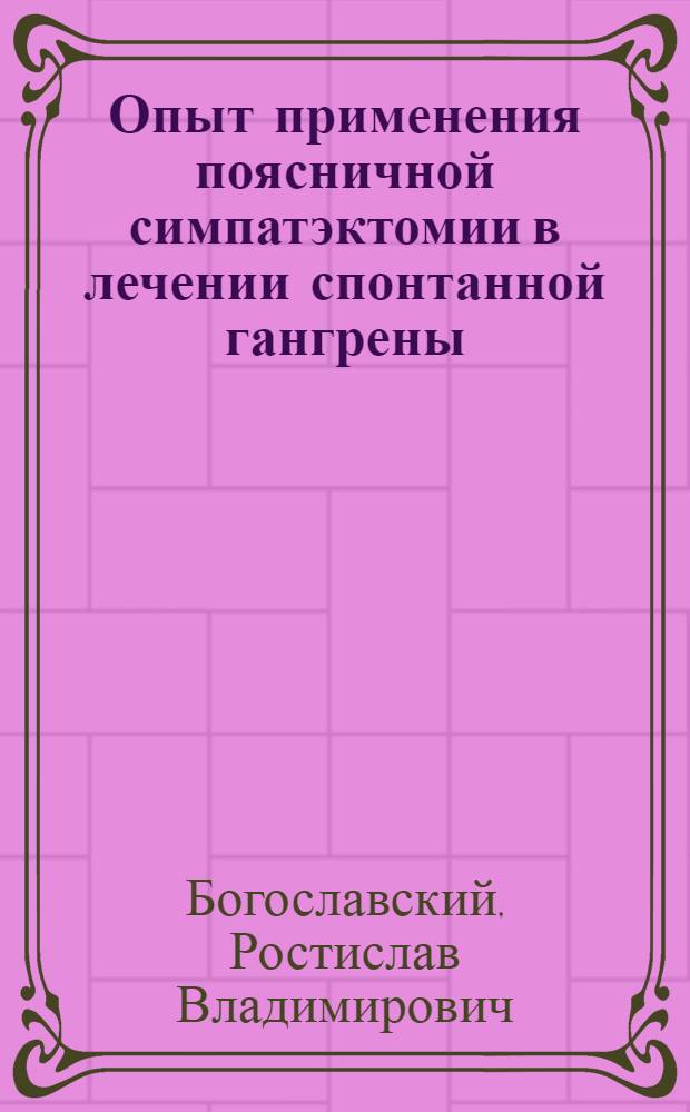 Опыт применения поясничной симпатэктомии в лечении спонтанной гангрены : Основные положения : Работа представлена на соискание учен. степ. канд. мед. наук