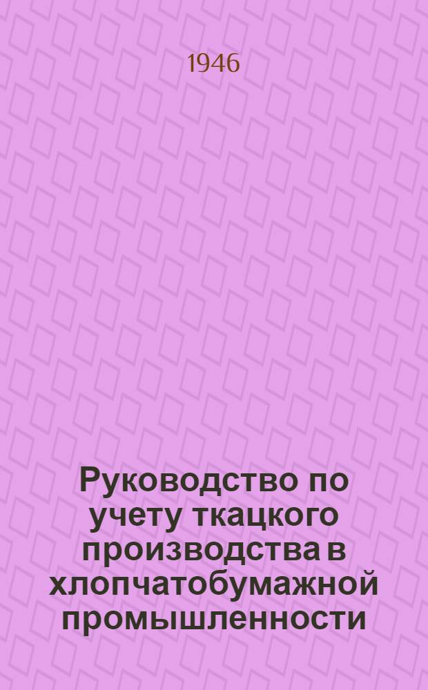 Руководство по учету ткацкого производства в хлопчатобумажной промышленности
