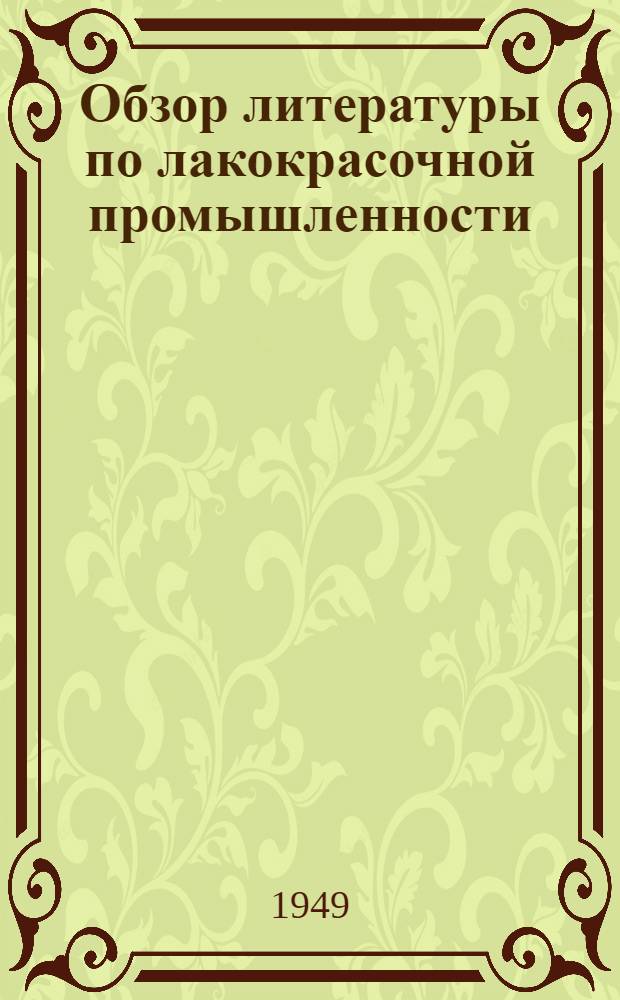 Обзор литературы по лакокрасочной промышленности