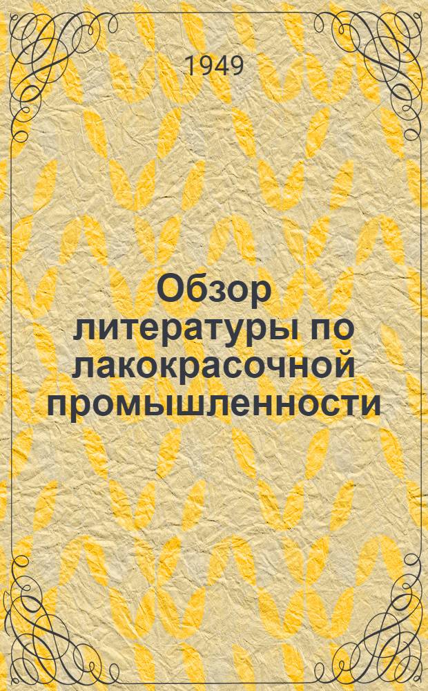 Обзор литературы по лакокрасочной промышленности